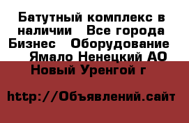 Батутный комплекс в наличии - Все города Бизнес » Оборудование   . Ямало-Ненецкий АО,Новый Уренгой г.